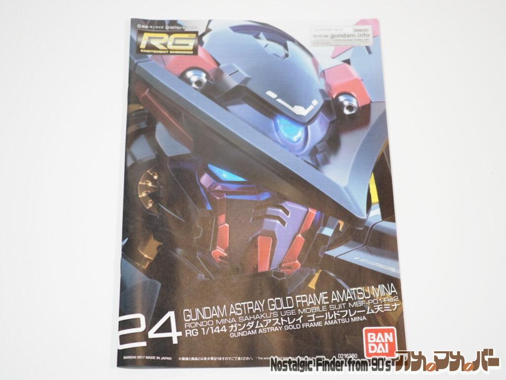 RG アストレイ ゴールドフレーム 天ミナ 説明書01