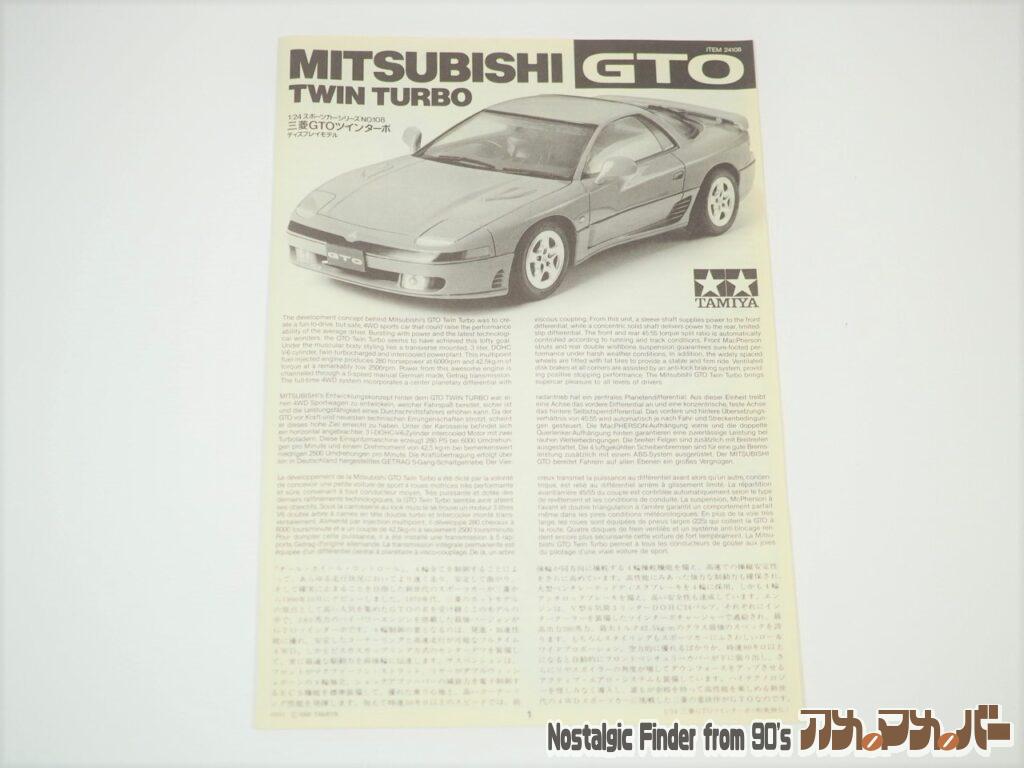 1/24 三菱GTO ツインターボ 説明書01