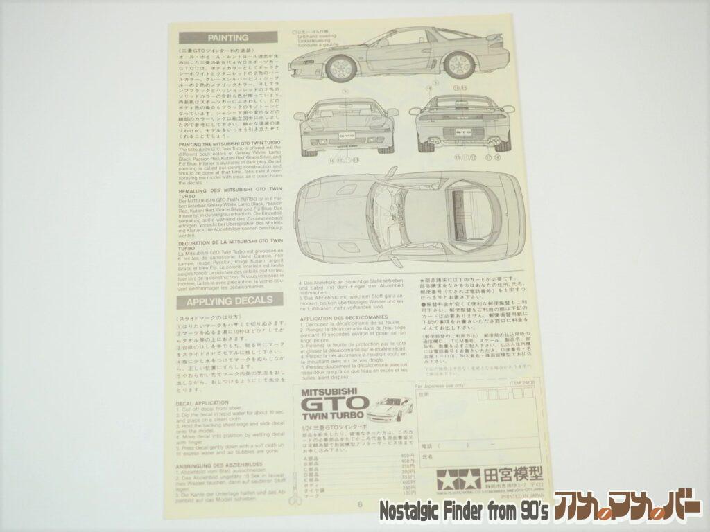 1/24 三菱GTO ツインターボ 説明書02