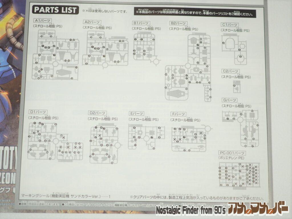 プロトタイプグフ（機動実証機 サンドカラーVer.）部品図