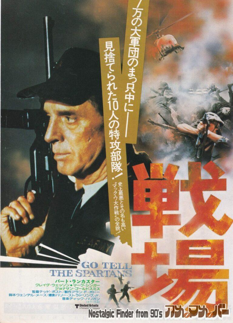 戦場 [GO TELL THE SPARTANS] 監督：テッド・ポスト