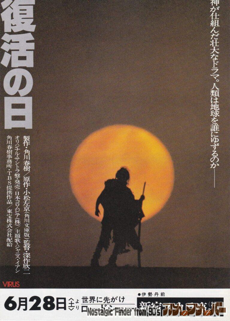 復活の日 監督：深作 欣二