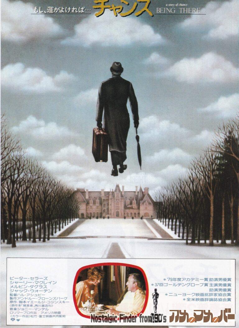 チャンス [BEING THERE] 監督：ハル・アシュビー