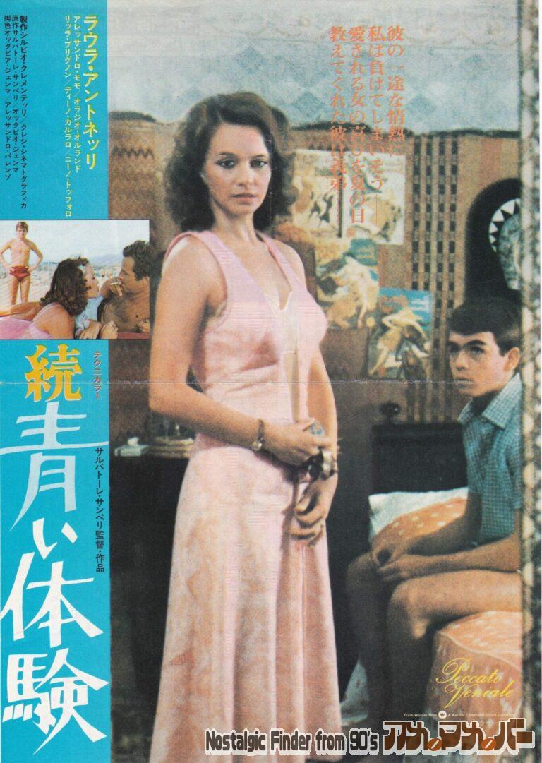 続 青い体験 [Peccato Veniale] 監督：サルヴァトーレ・サンペリ