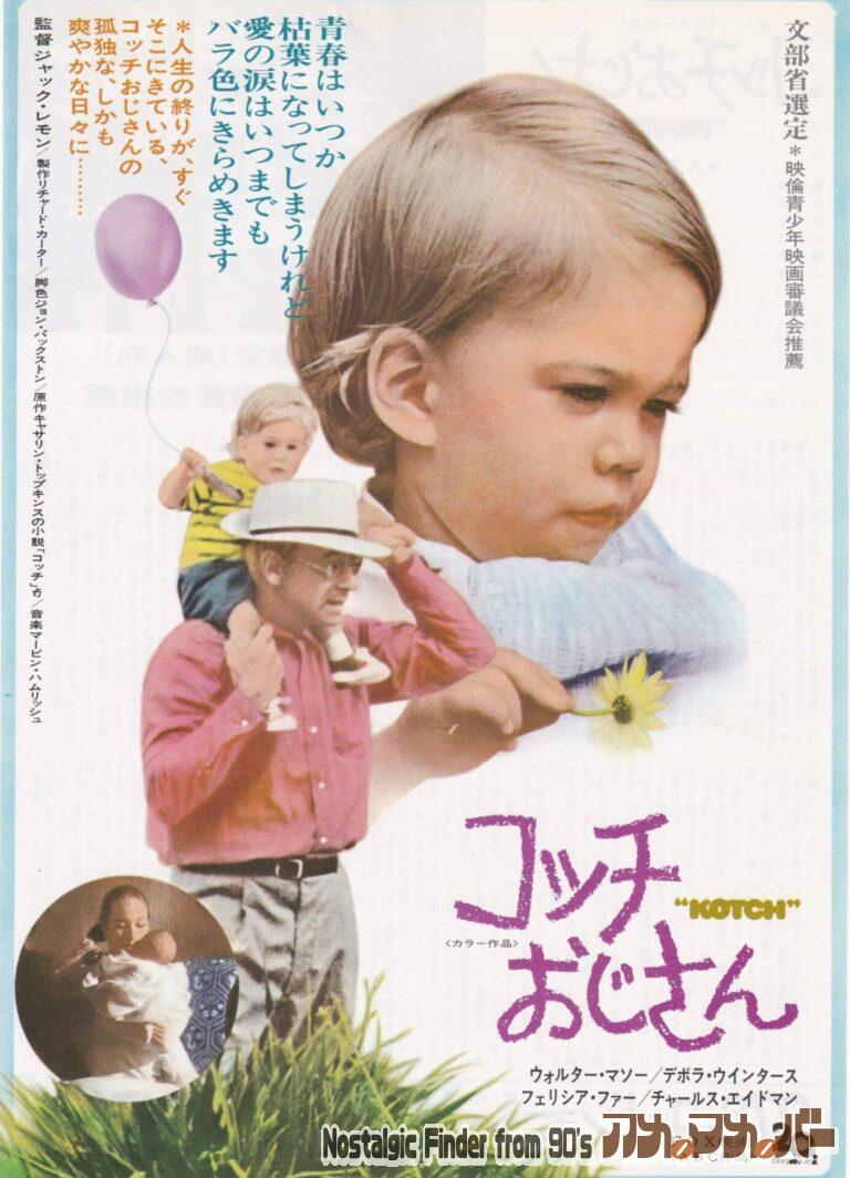 コッチおじさん [KOTCH] 監督：ジャック・レモン