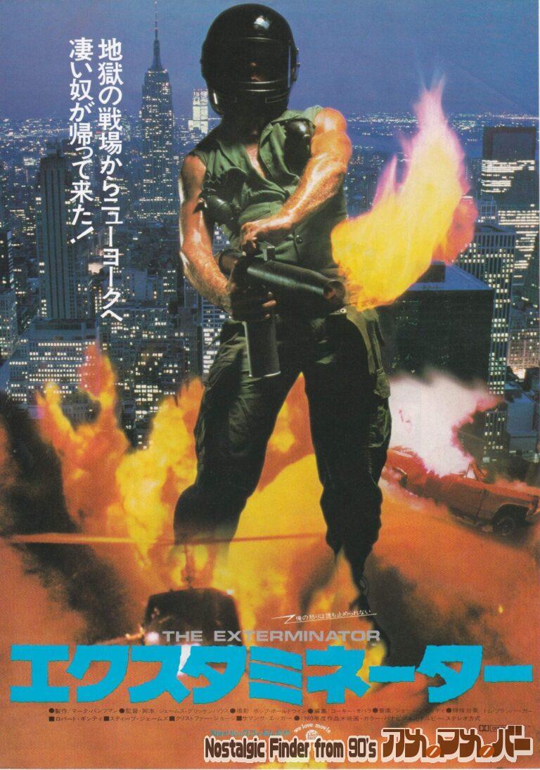エクスターミネーター [THE EXTERMINATOR] 監督：ジェームズ・グリッケンハウス