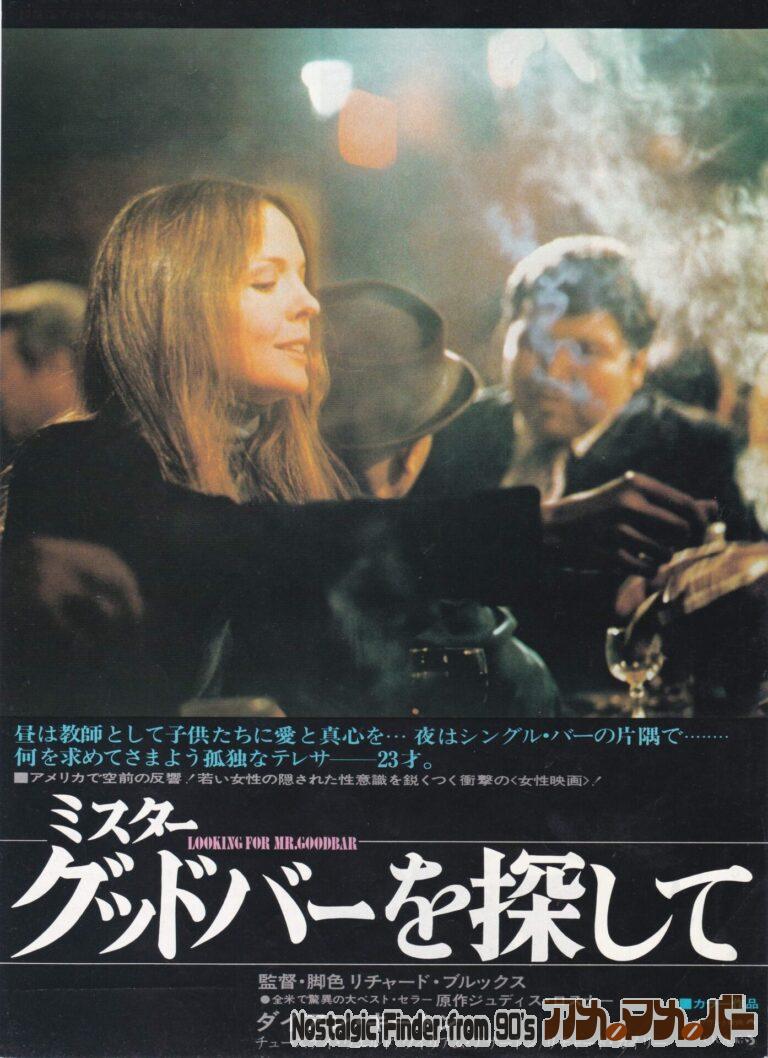 ミスターグッドバーを探して [Looking for Mr.Goodbar] 監督：リチャード・ブルックス