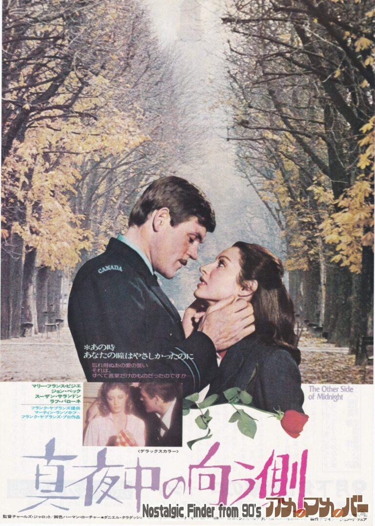 真夜中の向こう側 [The Other Side of Midnight] 監督：チャールズ・ジャロット