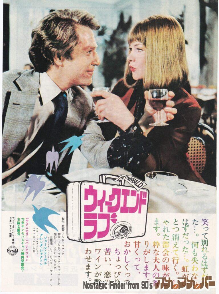 ウィークエンド・ラブ [A Touch of Class] 監督：メルヴィン・フランク