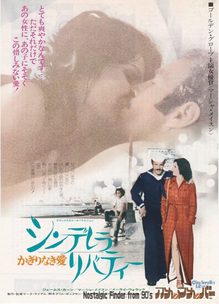 シンデレラ・リバティー かぎりなき愛 [Cinderella Liberty] 監督：マーク・ライデル
