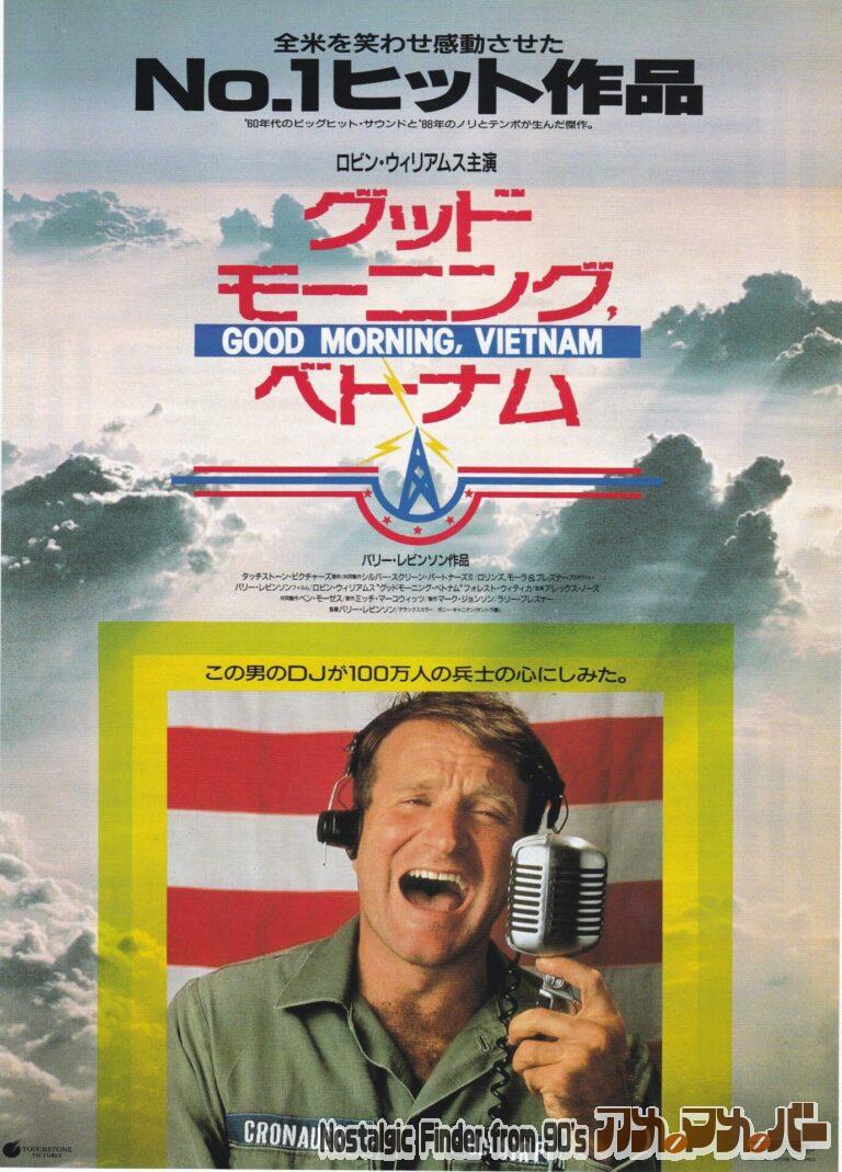 グッドモーニング ベトナム [Good Morning, Vietnam] 監督：バリー・レビンソン