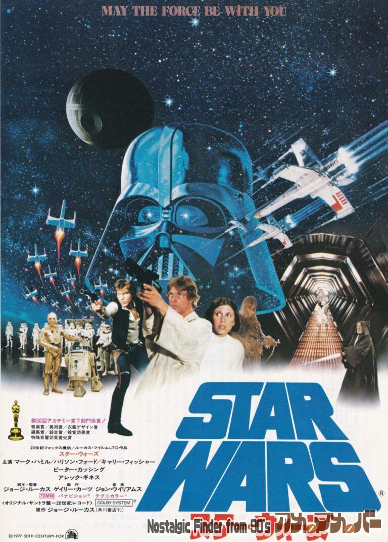 スターウォーズ [STAR WARS] 監督：ジョージ・ルーカス