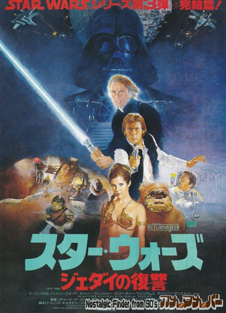 スターウォーズ ジェダイの復讐 [STAR WARS Return of the Jedi] 監督：リチャード・マーカンド