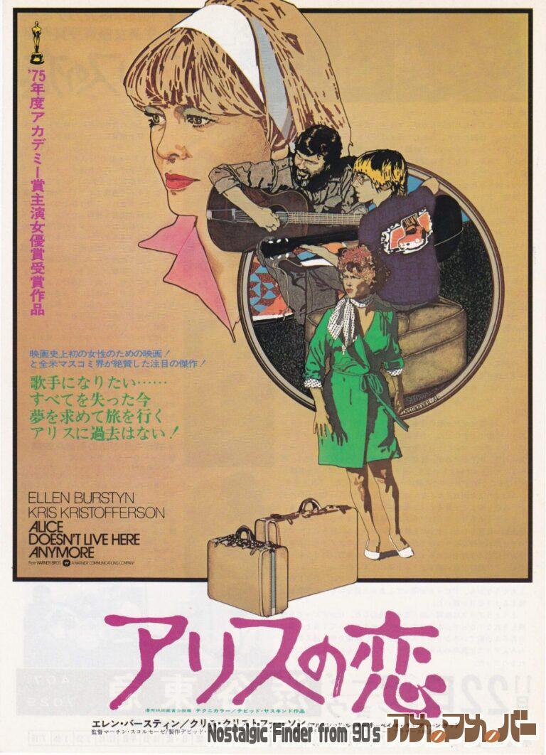 アリスの恋 [ALICE DOESN’T LIVE HERE ANYNORE] 監督：マーティン・スコセッシ