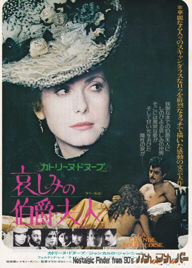 哀しみの伯爵夫人 [La Grande Bourgeoise] 監督：マウロ・ボロニーニ