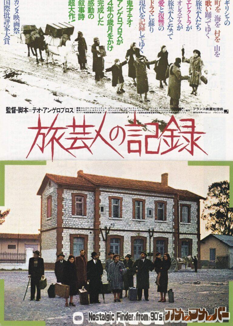 旅芸人の記録 [O Thiassos] 監督：テオ・アンゲロプロス