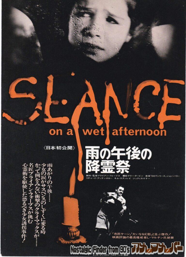 雨の午後の降霊祭 [Séance on a Wet Afternoon] 監督：ブライアン・フォーブス