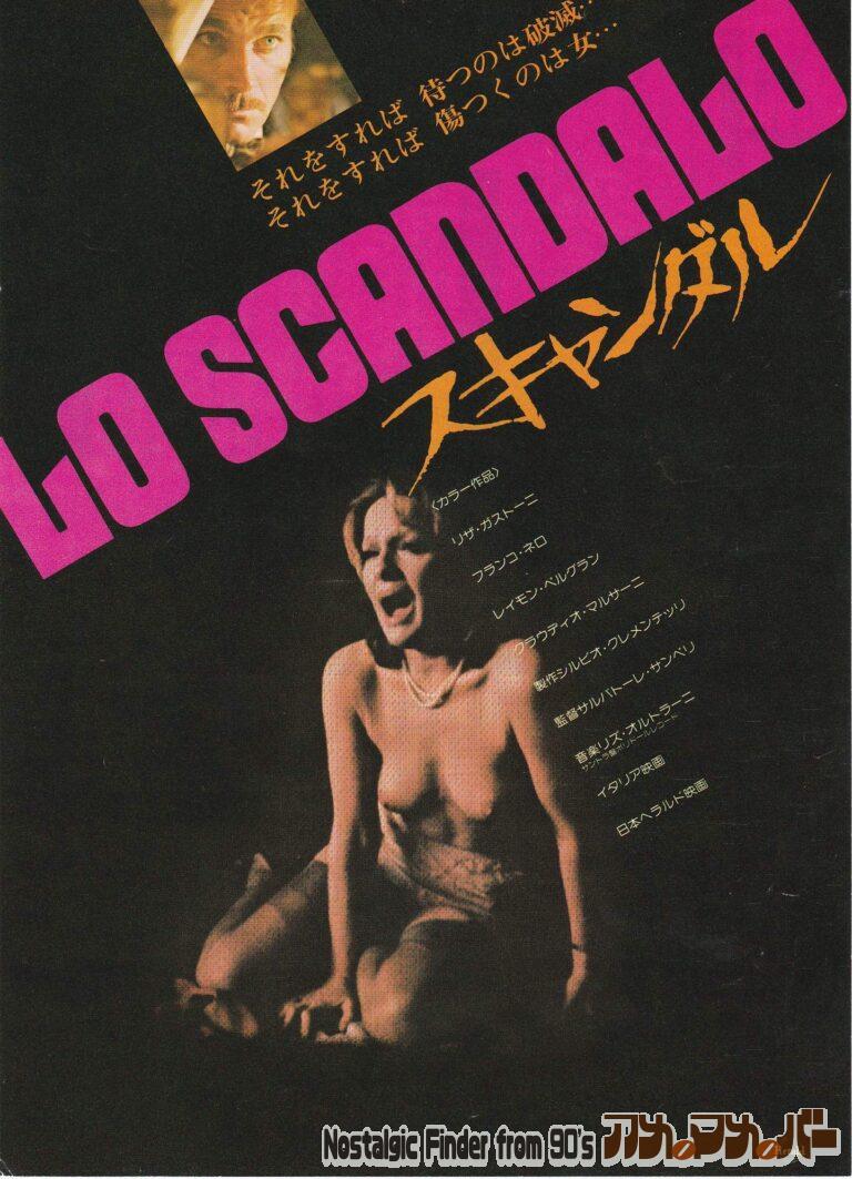 スキャンダル [Scandalo] 監督：サルヴァトーレ・サンペリ