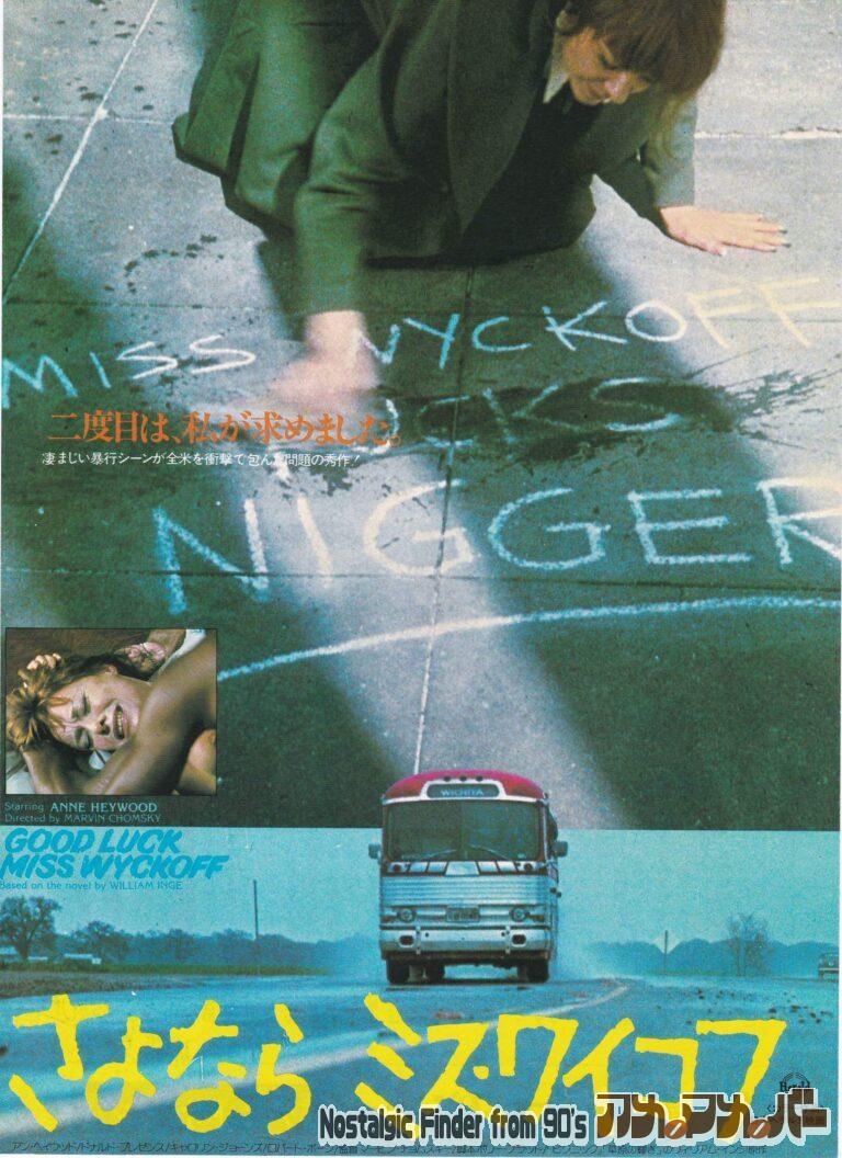 さよならミス・ワイコフ [GOOD LUCK, MISS WYCKOFF] 監督：マーヴィン・J・チョムスキー