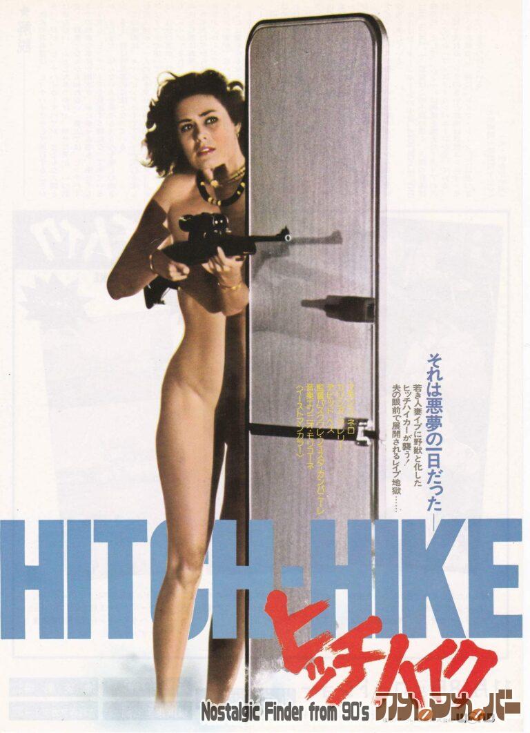 ヒッチハイク [Hitch-Hike] 監督：パスクァーレ・フェスタ・カンパニーレ