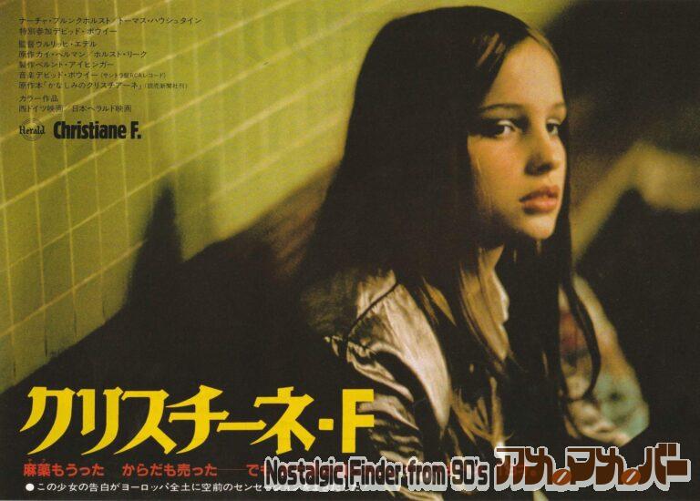 クリスチーネ・F [Christiane F. – Wir Kinder vom Bahnhof Zoo] 監督：ウルリッヒ・エーデル