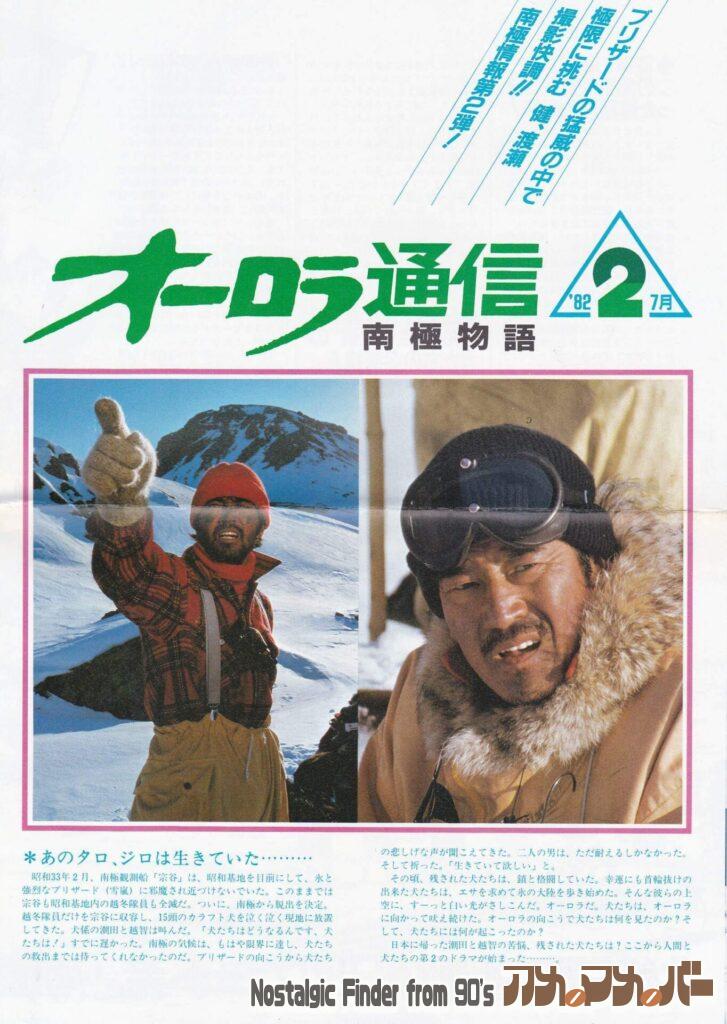オーロラ通信 南極物語 (82年7月 2号)