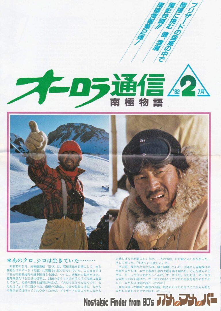 オーロラ通信 南極物語 （82年７月 2号）