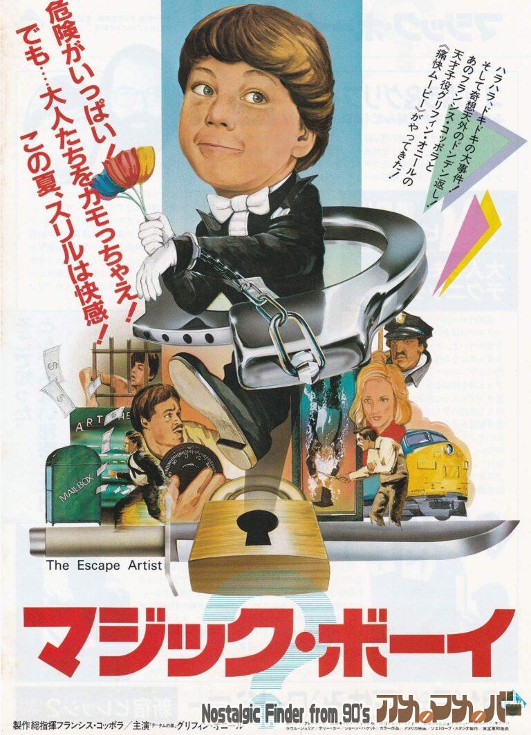 マジック・ボーイ [The Escape Artist] 監督：カレブ・デシャネル