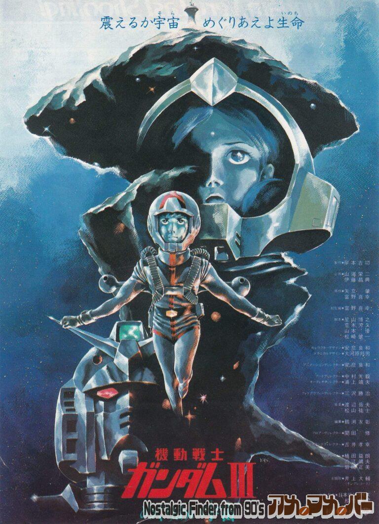 機動戦士ガンダムⅢ めぐりあい宇宙 監督：富野喜幸