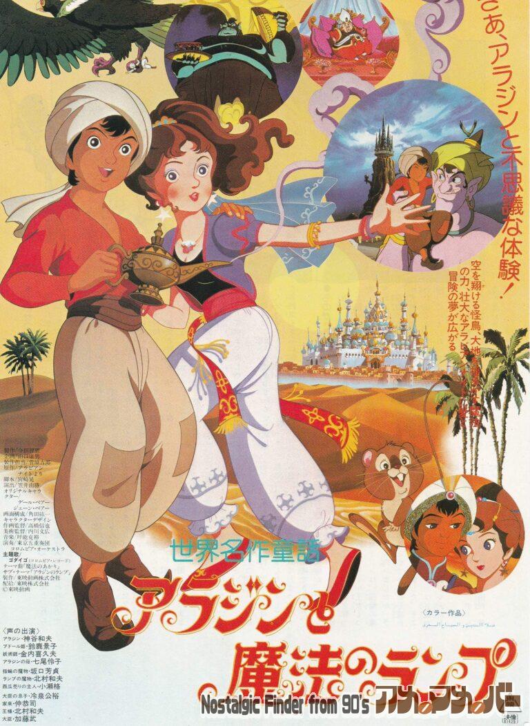 世界名作童話 アラジンと魔法のランプ 監督：笠井由勝