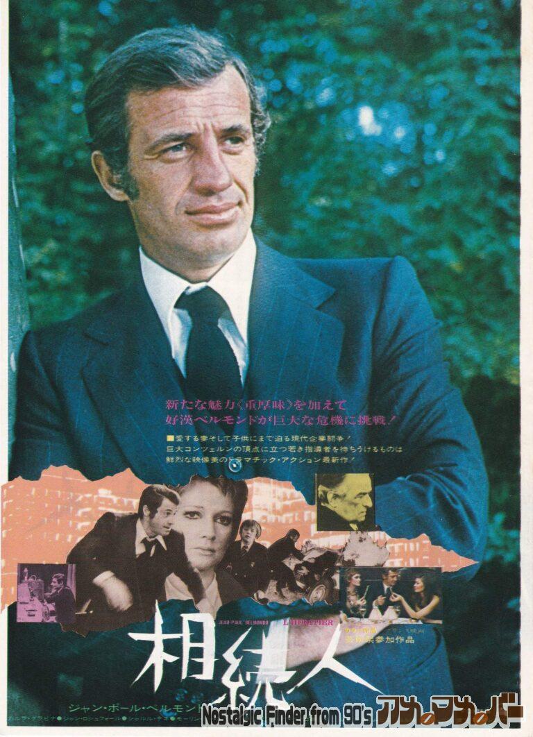 相続人 [L’Héritier] 監督：フィリップ・ラブロ