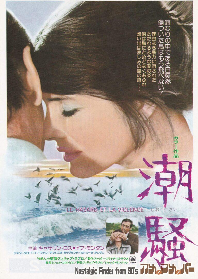 潮騒 [Le Hasard Et La Violence] 監督：フィリップ・ラブロ