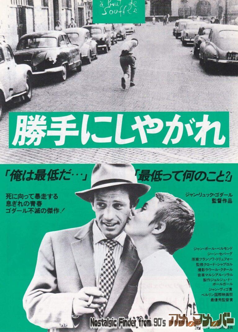 勝手にしやがれ [À bout de souffle] 監督：ジャン＝リュック・ゴダール