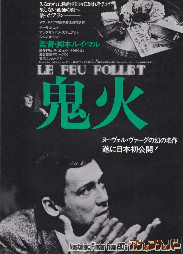 鬼火 [Le Feu follet] 監督：ルイ・マル