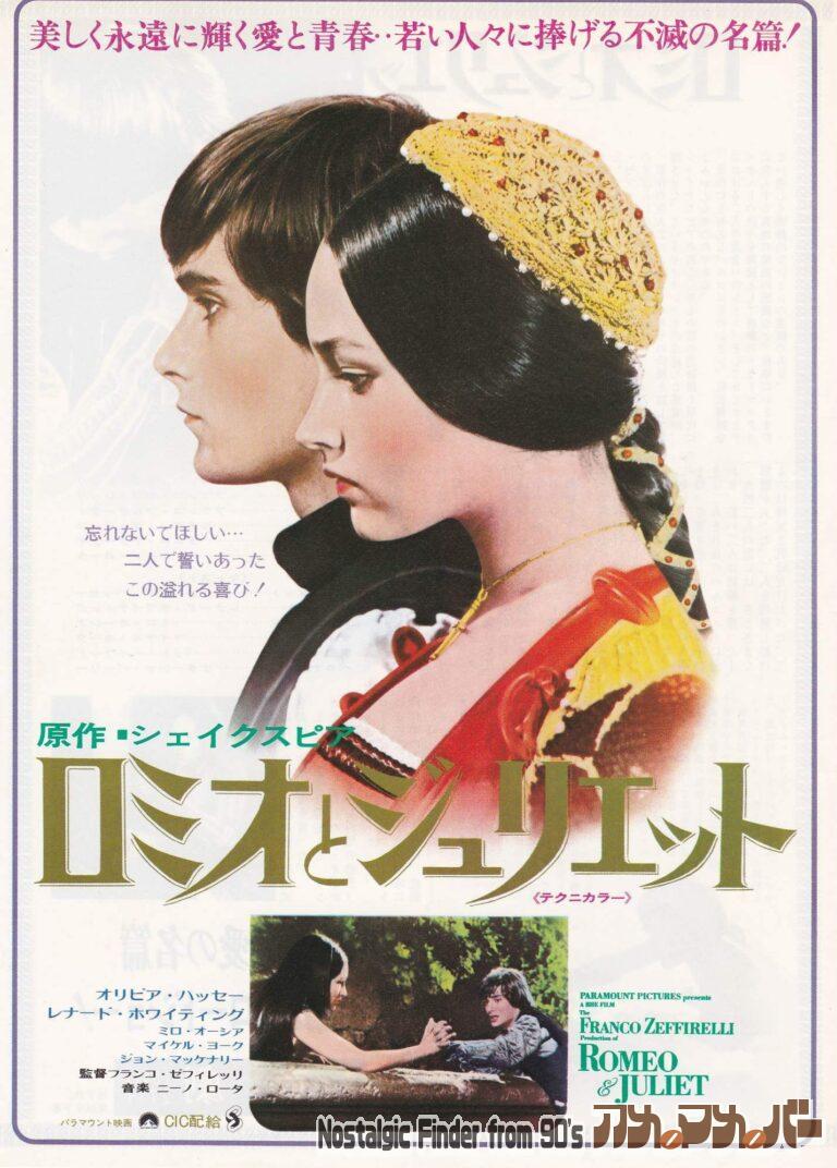 ロミオとジュリエット [Romeo and Juliet] 監督：フランコ・ゼフィレッリ