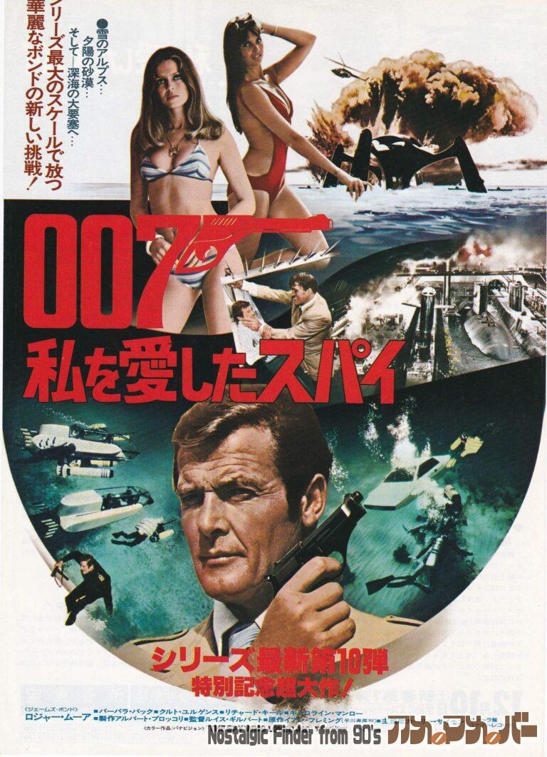 007 私を愛したスパイ [The Spy Who Loved Me] 監督：ルイス・ギルバート