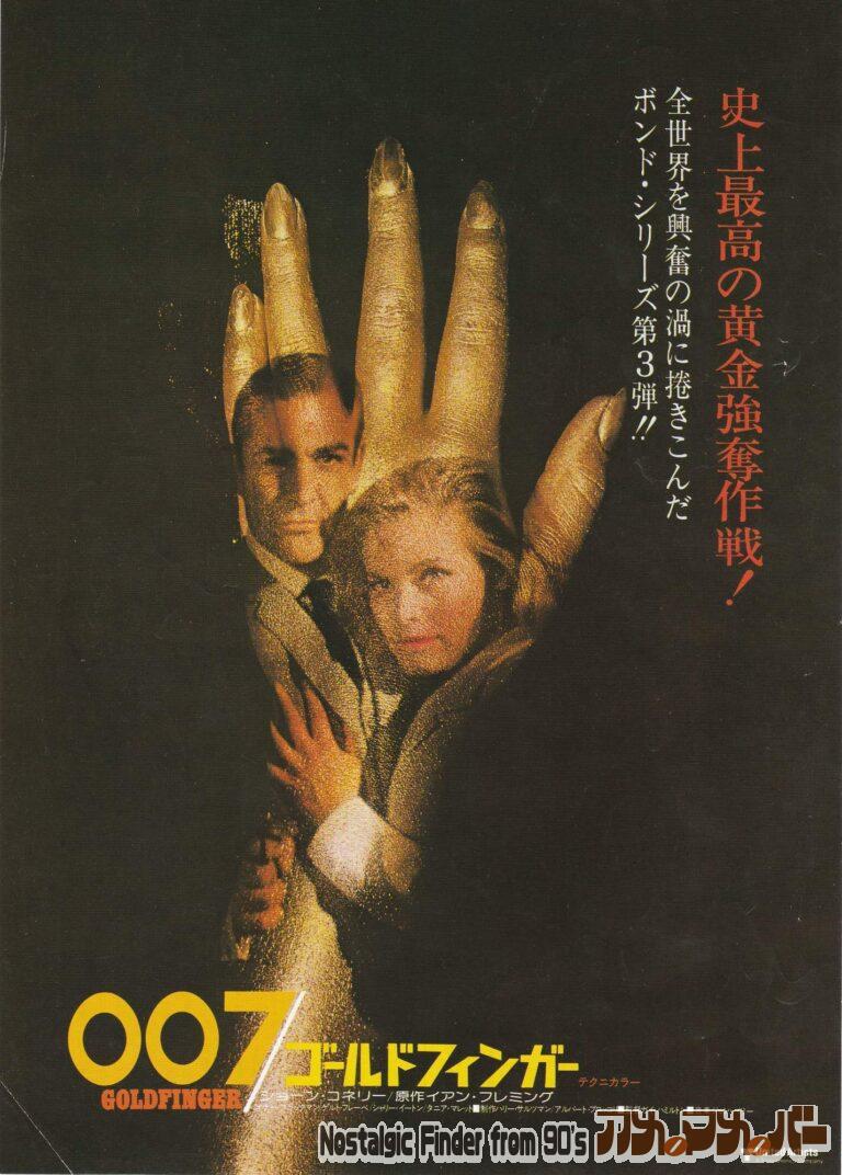 007 ゴールドフィンガー [Goldfinger] 監督：ガイ・ハミルトン