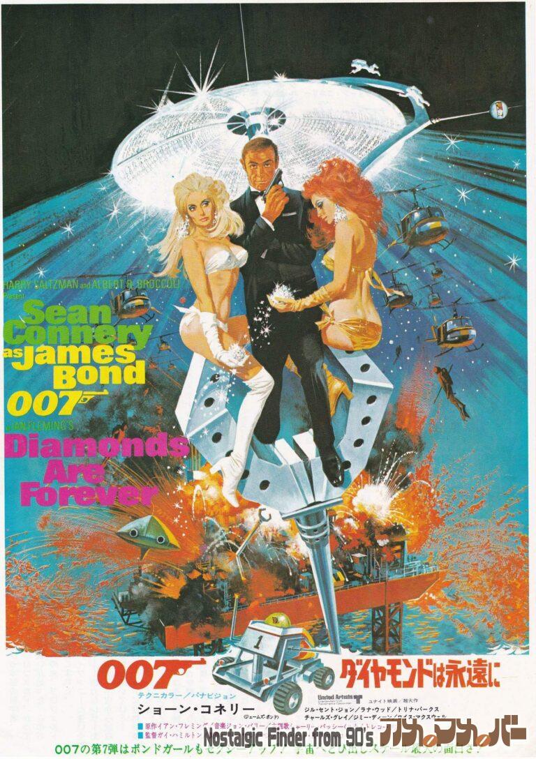 007 ダイヤモンドは永遠に [Diamonds Are Forever] 監督：ガイ・ハミルトン