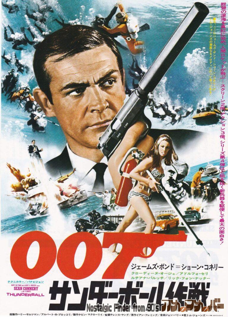 007 サンダーボール作戦 [Thunderball] 監督：テレンス・ヤング