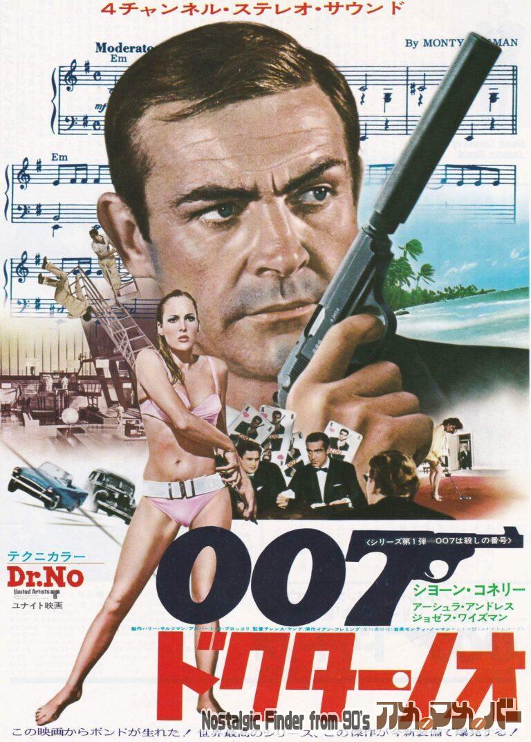 007 ドクター・ノオ [Dr. No] 監督：テレンス・ヤング
