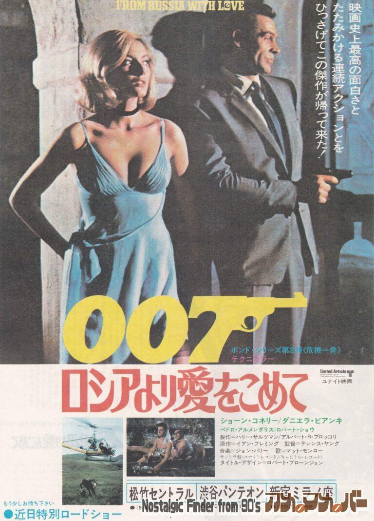 007 ロシアより愛をこめて [From Russia with Love] 監督：テレンス・ヤング
