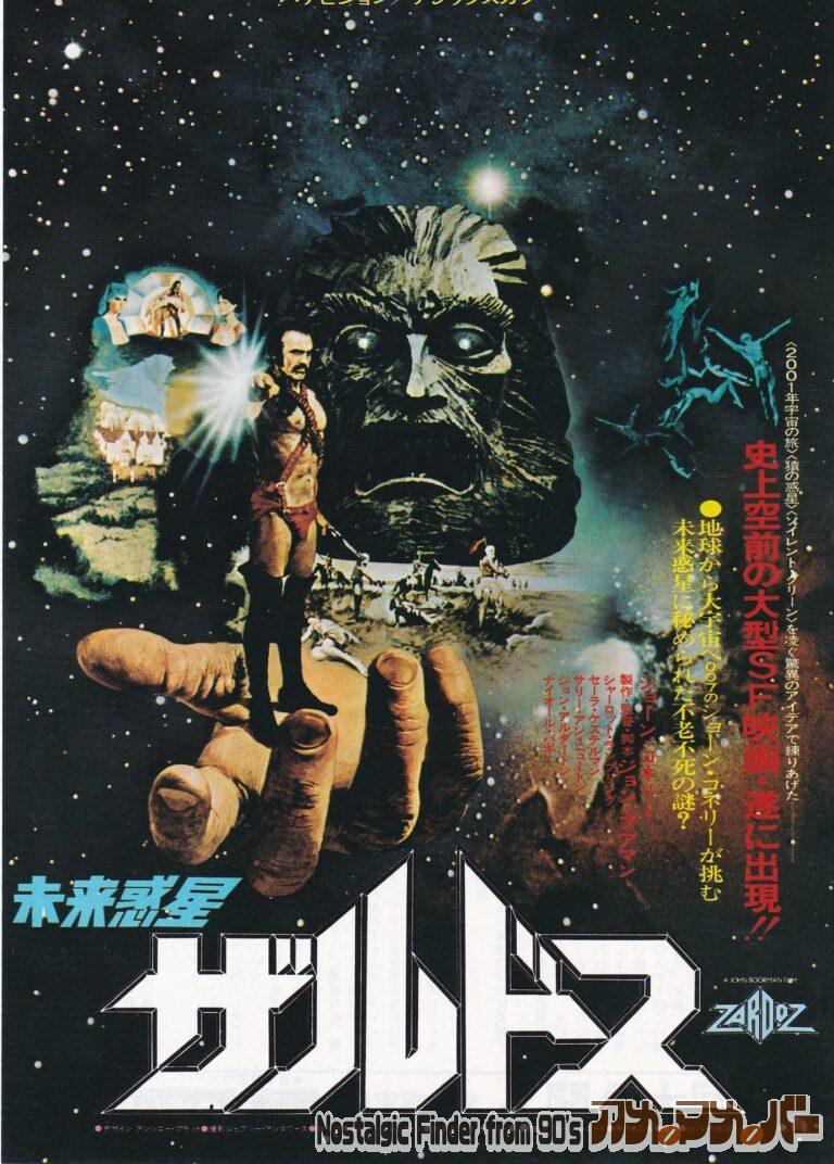 未来惑星 ザルドス [Zardoz] 監督：ジョン・ブアマン