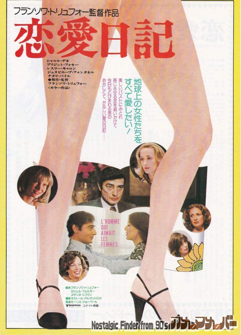 恋愛日記 [L’Homme qui aimait les femmes] 監督：フランソワ・トリュフォー