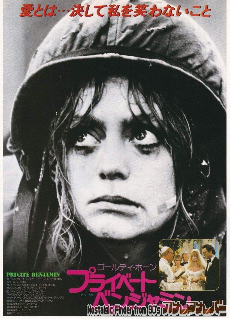 プライベート・ベンジャミン [Private Benjamin] 監督：ハワード・ジーフ