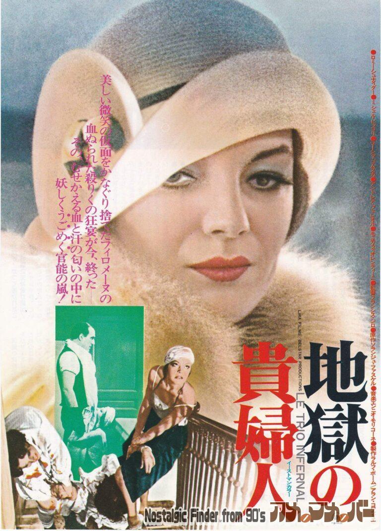 地獄の貴婦人 [Le Trio infernal] 監督：フランシス・ジロー
