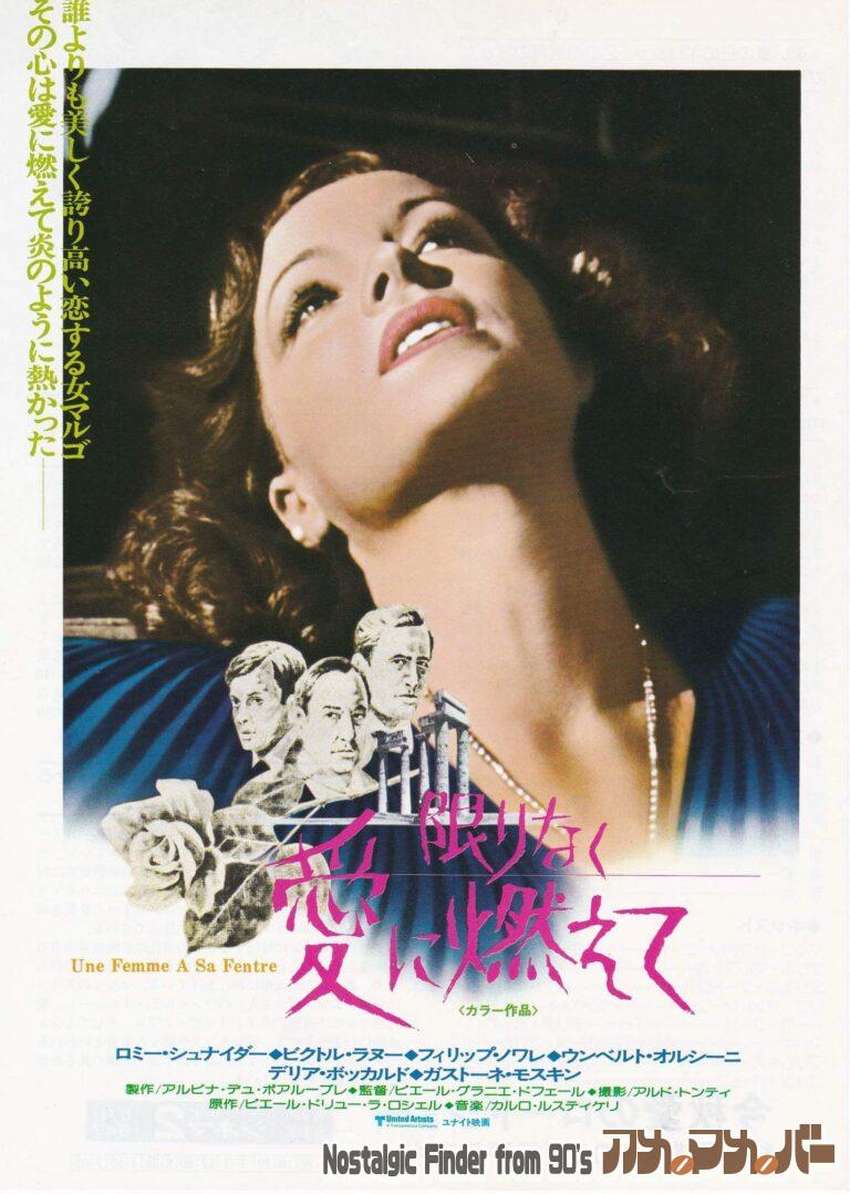 限りなく愛に燃えて [UNE FEMME A SA FENETRE] 監督：ピエール・グラニエ＝ドフェール