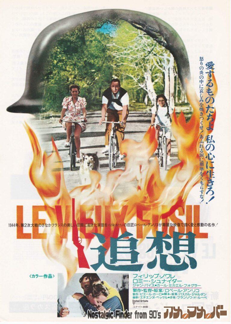 追想 [Le vieux fusil] 監督：ロベール・アンリコ