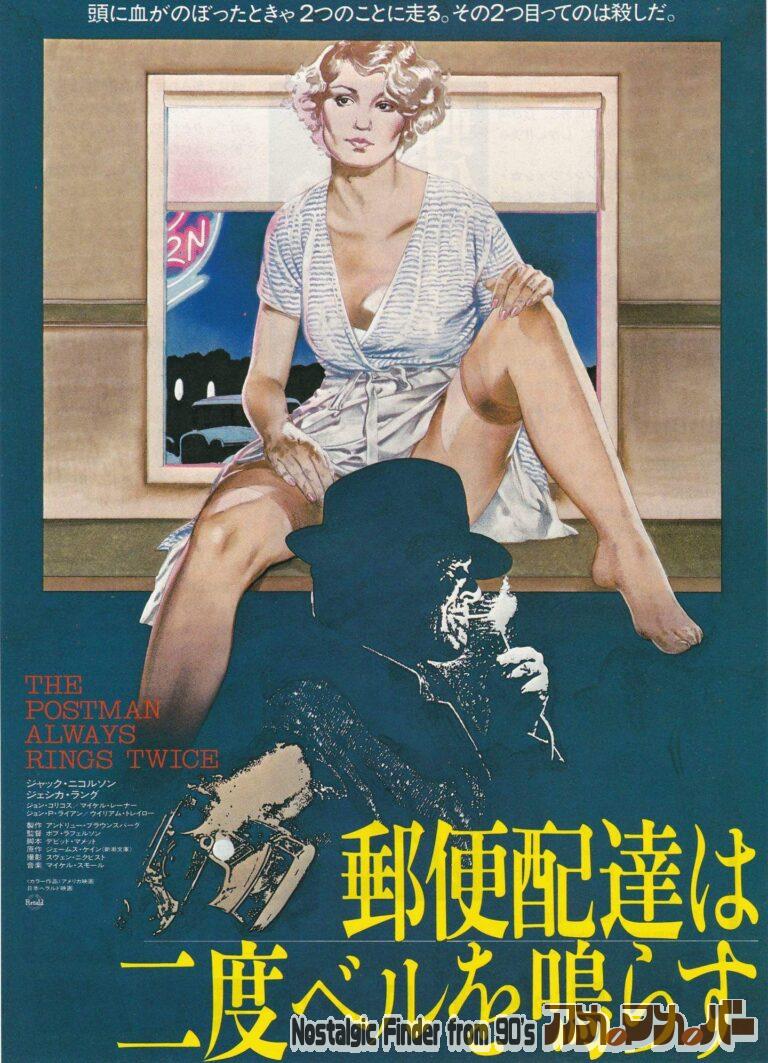 郵便配達は二度ベルを鳴らす [The Postman Always Rings Twice] 監督：ボブ・ラフェルソン
