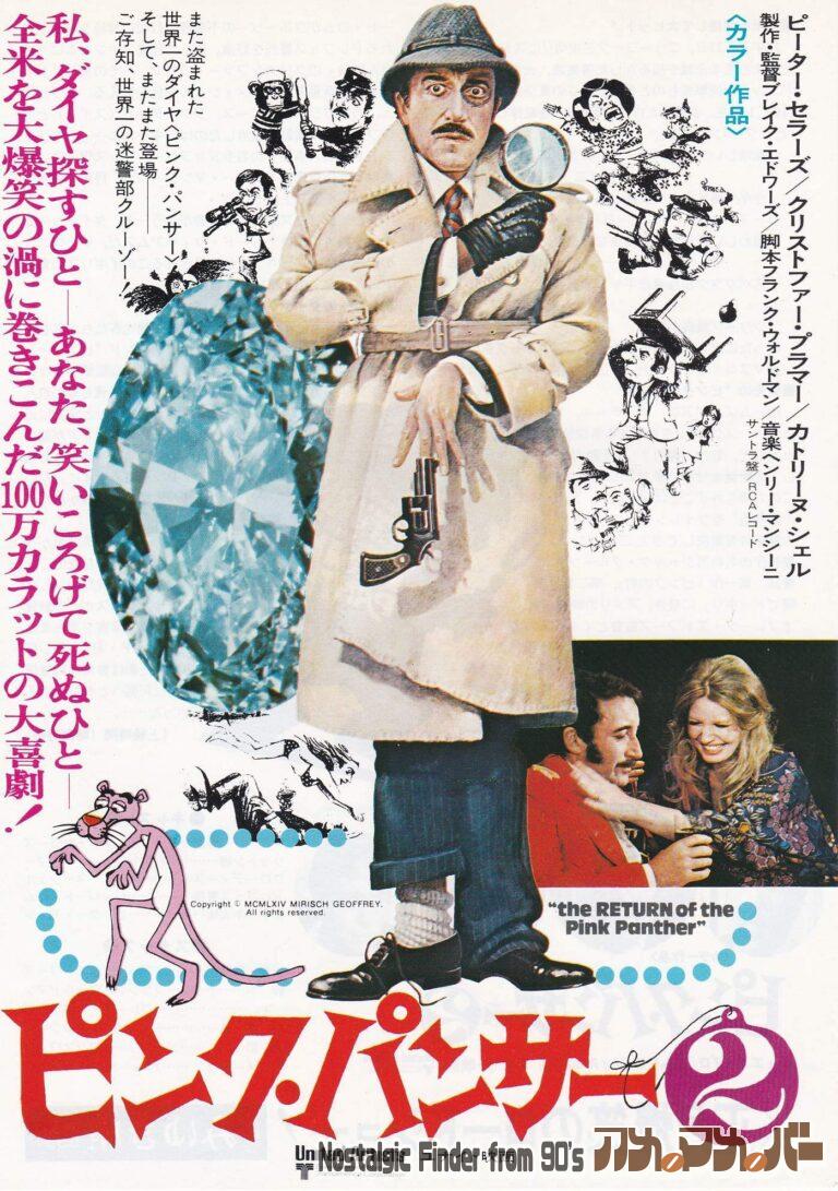 ピンク・パンサー2 [The Return of the Pink Panther] 監督：ブレイク・エドワーズ
