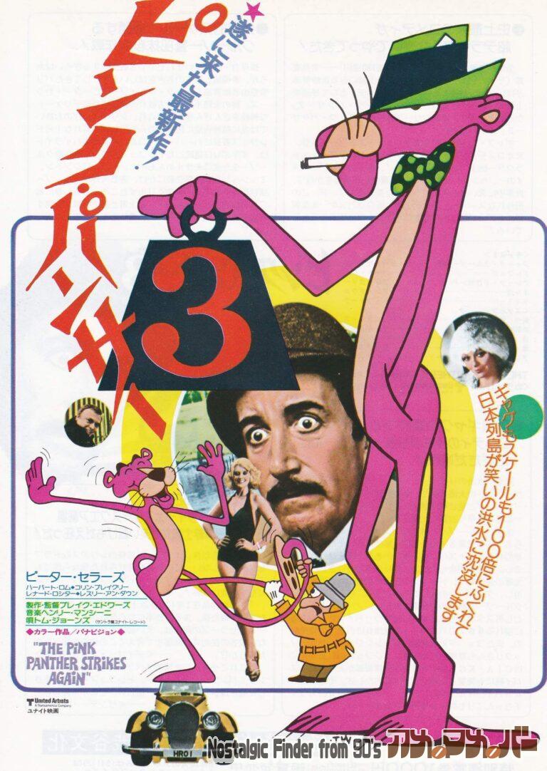 ピンク・パンサー3 [The Pink Panther Strikes Again] 監督：ブレイク・エドワーズ